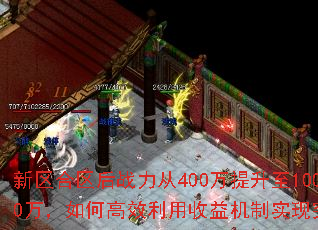 新区合区后战力从400万提升至1000万,如何高效利用收益机制实现突破? 新区合区后战力从400万提升至1000万,如何高效利用收益机制实现突破?