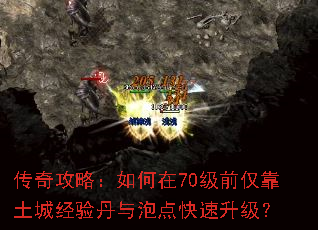 传奇攻略:如何在70级前仅靠土城经验丹与泡点快速升级? 传奇攻略:如何在70级前仅靠土城经验丹与泡点快速升级?