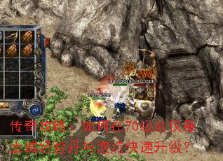传奇攻略:如何在70级前仅靠土城经验丹与泡点快速升级? 传奇攻略:如何在70级前仅靠土城经验丹与泡点快速升级?
