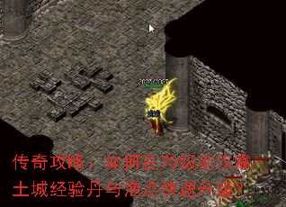 传奇攻略:如何在70级前仅靠土城经验丹与泡点快速升级? 传奇攻略:如何在70级前仅靠土城经验丹与泡点快速升级?
