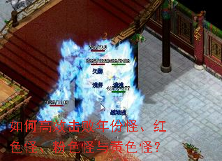 如何高效击败年份怪、红色怪、粉色怪与黄色怪? 如何高效击败年份怪、红色怪、粉色怪与黄色怪?