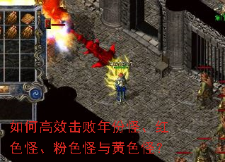 如何高效击败年份怪、红色怪、粉色怪与黄色怪? 如何高效击败年份怪、红色怪、粉色怪与黄色怪?