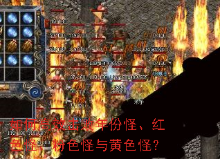 如何高效击败年份怪、红色怪、粉色怪与黄色怪? 如何高效击败年份怪、红色怪、粉色怪与黄色怪?