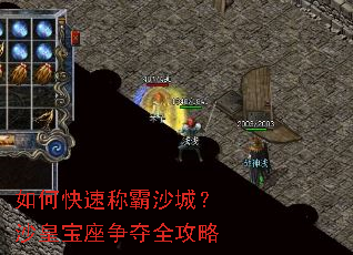 如何快速称霸沙城?沙皇宝座争夺全攻略 如何快速称霸沙城?沙皇宝座争夺全攻略