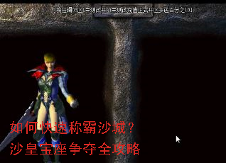 如何快速称霸沙城?沙皇宝座争夺全攻略 如何快速称霸沙城?沙皇宝座争夺全攻略