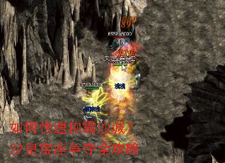 如何快速称霸沙城?沙皇宝座争夺全攻略 如何快速称霸沙城?沙皇宝座争夺全攻略