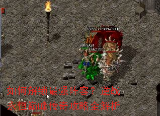 如何解锁最强阵容?逆战永恒巅峰传奇攻略全解析 如何解锁最强阵容?逆战永恒巅峰传奇攻略全解析