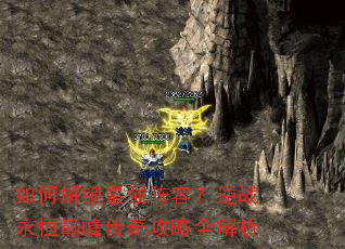 如何解锁最强阵容?逆战永恒巅峰传奇攻略全解析 如何解锁最强阵容?逆战永恒巅峰传奇攻略全解析