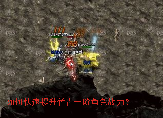 如何快速提升竹青一阶角色战力? 如何快速提升竹青一阶角色战力?