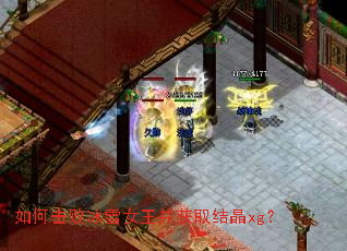 如何击败冰雪女王并获取结晶xg? 如何击败冰雪女王并获取结晶xg?