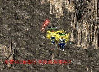 传奇917单职业兑换码有哪些? 传奇917单职业兑换码有哪些?