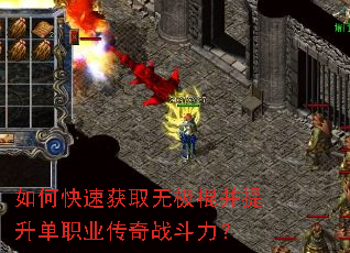 如何快速获取无极棍并提升单职业传奇战斗力? 如何快速获取无极棍并提升单职业传奇战斗力?