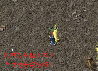 传奇新开版本有哪些快速升级技巧? 传奇新开版本有哪些快速升级技巧?