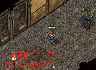 传奇新开版本有哪些快速升级技巧? 传奇新开版本有哪些快速升级技巧?
