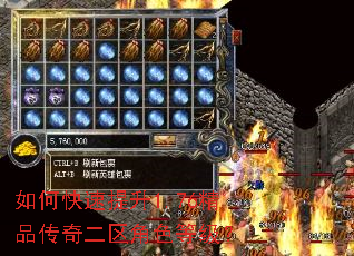 如何快速提升1.76精品传奇二区角色等级? 如何快速提升1.76精品传奇二区角色等级?