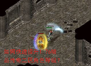 如何快速提升1.76精品传奇二区角色等级? 如何快速提升1.76精品传奇二区角色等级?