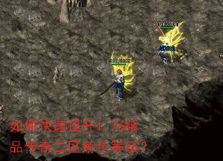 如何快速提升1.76精品传奇二区角色等级? 如何快速提升1.76精品传奇二区角色等级?