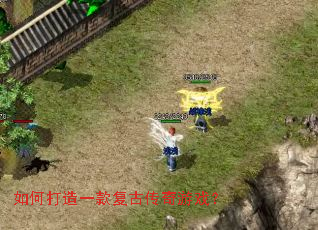 如何打造一款复古传奇游戏? 如何打造一款复古传奇游戏?