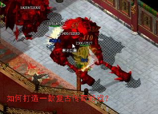 如何打造一款复古传奇游戏? 如何打造一款复古传奇游戏?