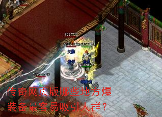传奇网页版哪些地方爆装备最容易吸引人群? 传奇网页版哪些地方爆装备最容易吸引人群?