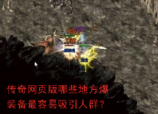 传奇网页版哪些地方爆装备最容易吸引人群? 传奇网页版哪些地方爆装备最容易吸引人群?