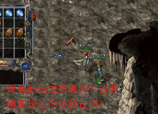 传奇新玩法有哪些?这些创新玩法你体验过吗? 传奇新玩法有哪些?这些创新玩法你体验过吗?