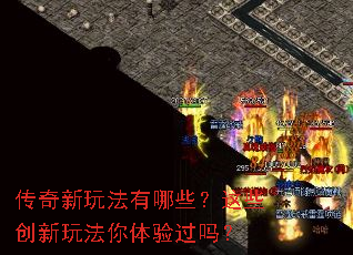 传奇新玩法有哪些?这些创新玩法你体验过吗? 传奇新玩法有哪些?这些创新玩法你体验过吗?