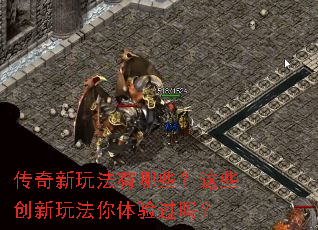 传奇新玩法有哪些?这些创新玩法你体验过吗? 传奇新玩法有哪些?这些创新玩法你体验过吗?