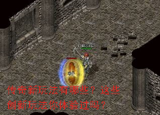 传奇新玩法有哪些?这些创新玩法你体验过吗? 传奇新玩法有哪些?这些创新玩法你体验过吗?