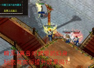 暗黑3真言对武僧的幻身玩法有实际提升效果吗? 暗黑3真言对武僧的幻身玩法有实际提升效果吗?