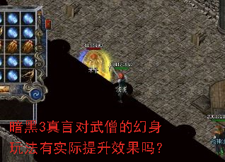 暗黑3真言对武僧的幻身玩法有实际提升效果吗? 暗黑3真言对武僧的幻身玩法有实际提升效果吗?