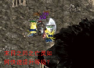 末日之师之亡灵如何快速提升等级? 末日之师之亡灵如何快速提升等级?