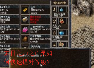 末日之师之亡灵如何快速提升等级? 末日之师之亡灵如何快速提升等级?