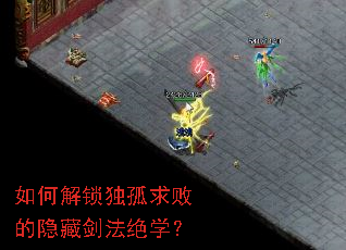 如何解锁独孤求败的隐藏剑法绝学? 如何解锁独孤求败的隐藏剑法绝学?