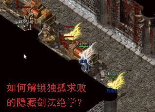如何解锁独孤求败的隐藏剑法绝学? 如何解锁独孤求败的隐藏剑法绝学?