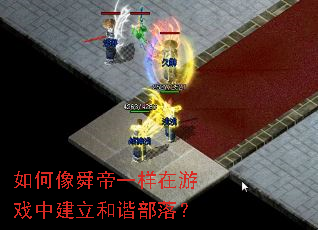 如何像舜帝一样在游戏中建立和谐部落? 如何像舜帝一样在游戏中建立和谐部落?