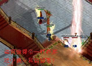如何像舜帝一样在游戏中建立和谐部落? 如何像舜帝一样在游戏中建立和谐部落?