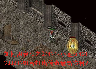 如何用襄阳之战4947小龙女431300249组合打出传奇最高伤害? 如何用襄阳之战4947小龙女431300249组合打出传奇最高伤害?