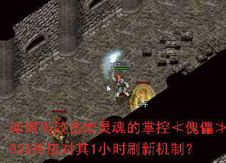 如何高效击败灵魂的掌控≮傀儡≯BOSS并应对其1小时刷新机制? 如何高效击败灵魂的掌控≮傀儡≯BOSS并应对其1小时刷新机制?