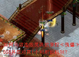 如何高效击败灵魂的掌控≮傀儡≯BOSS并应对其1小时刷新机制? 如何高效击败灵魂的掌控≮傀儡≯BOSS并应对其1小时刷新机制?