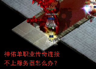 神佑单职业传奇连接不上服务器怎么办? 神佑单职业传奇连接不上服务器怎么办?