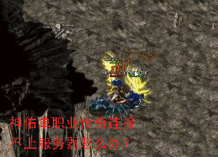 神佑单职业传奇连接不上服务器怎么办? 神佑单职业传奇连接不上服务器怎么办?