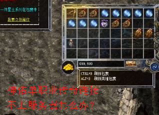 神佑单职业传奇连接不上服务器怎么办? 神佑单职业传奇连接不上服务器怎么办?