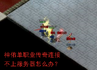 神佑单职业传奇连接不上服务器怎么办? 神佑单职业传奇连接不上服务器怎么办?