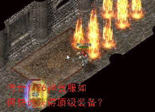 传奇1.76神器服如何快速获得顶级装备? 传奇1.76神器服如何快速获得顶级装备?