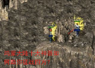 鸿蒙大陆十大神器如何助你征战四方? 鸿蒙大陆十大神器如何助你征战四方?