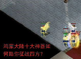 鸿蒙大陆十大神器如何助你征战四方? 鸿蒙大陆十大神器如何助你征战四方?