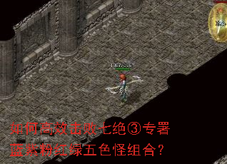 如何高效击败七绝③专署蓝紫粉红绿五色怪组合? 如何高效击败七绝③专署蓝紫粉红绿五色怪组合?