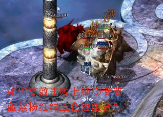 如何高效击败七绝③专署蓝紫粉红绿五色怪组合? 如何高效击败七绝③专署蓝紫粉红绿五色怪组合?