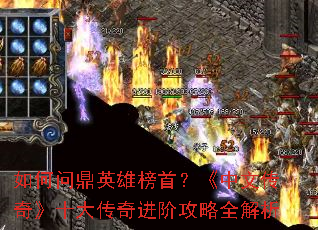 如何问鼎英雄榜首?《中文传奇》十大传奇进阶攻略全解析 如何问鼎英雄榜首?《中文传奇》十大传奇进阶攻略全解析